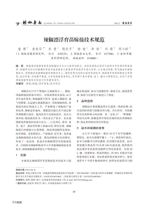 辣椒漂浮育苗嫁接技術(shù)規(guī)范.pdf