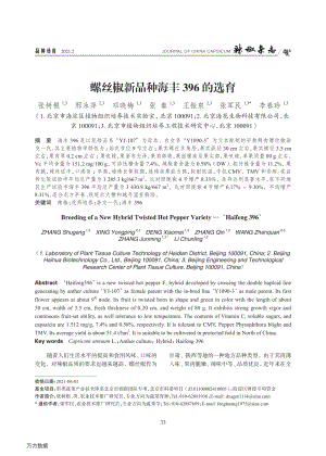 螺絲椒新品種海豐396的選育.pdf