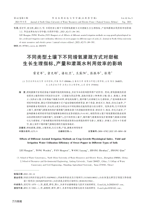不同類型土壤下不同增氧灌溉方式對(duì)甜椒生長(zhǎng)生理指標(biāo)、產(chǎn)量和灌溉水利用效率的影響.pdf