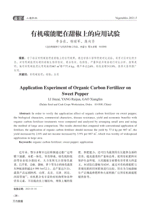 有機碳能肥在甜椒上的應用試驗.pdf