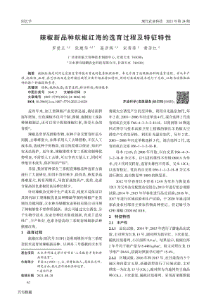 辣椒新品種航椒紅海的選育過程及特征特性.pdf