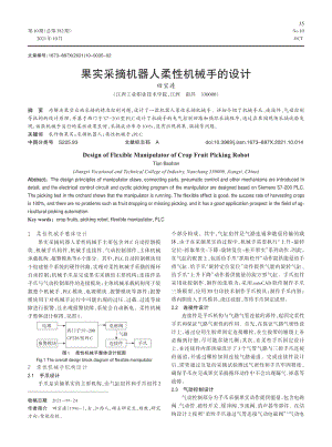 果實(shí)采摘機(jī)器人柔性機(jī)械手的設(shè)計(jì).pdf