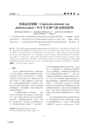水脅迫對辣椒(Capsicum annuum var.glabriusculum)葉片生長和氣體交換.pdf