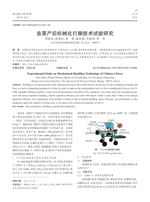 韭菜產(chǎn)后機(jī)械化打捆技術(shù)試驗(yàn)研究.pdf