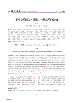 不同基質(zhì)配比對(duì)辣椒生長及品質(zhì)的影響.pdf