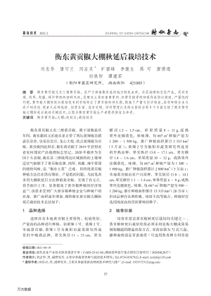 衡東黃貢椒大棚秋延后栽培技術(shù).pdf