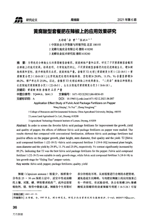 黃腐酸型套餐肥在辣椒上的應(yīng)用效果研究.pdf