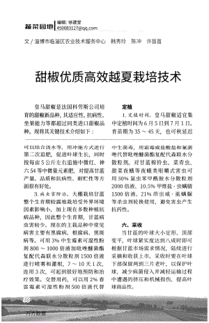 甜椒優(yōu)質高效越夏栽培技術.pdf
