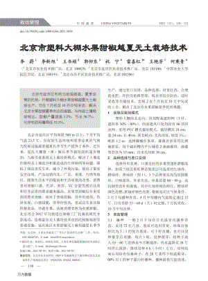 北京市塑料大棚水果甜椒越夏無土栽培技術.pdf