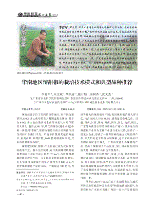 華南地區(qū)辣甜椒的栽培技術(shù)模式和典型品種推薦.pdf