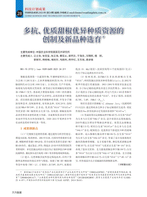 多抗、優(yōu)質甜椒優(yōu)異種質資源的創(chuàng)制及新品種選育.pdf
