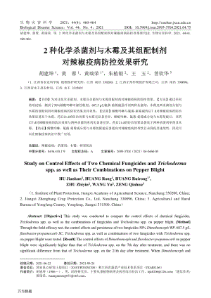 2種化學殺菌劑與木霉及其組配制劑對辣椒疫病防控效果研究.pdf
