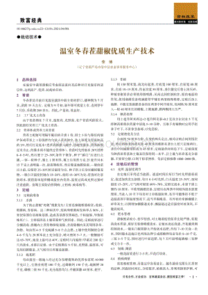 溫室冬春茬甜椒優(yōu)質生產技術.pdf