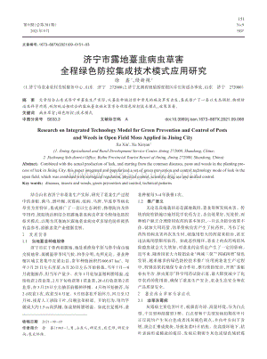 濟(jì)寧市露地薹韭病蟲草害全程綠色防控集成技術(shù)模式應(yīng)用研究.pdf