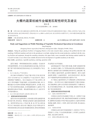 大棚內(nèi)蔬菜機(jī)械作業(yè)幅寬匹配性研究及建議.pdf