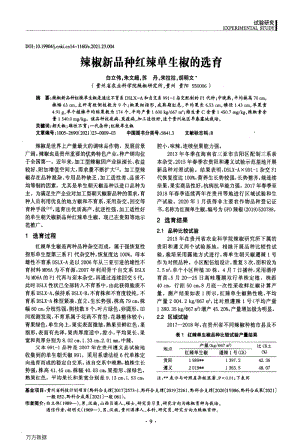 辣椒新品種紅辣單生椒的選育.pdf