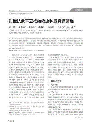 甜椒抗象耳豆根結線蟲種質資源篩選.pdf