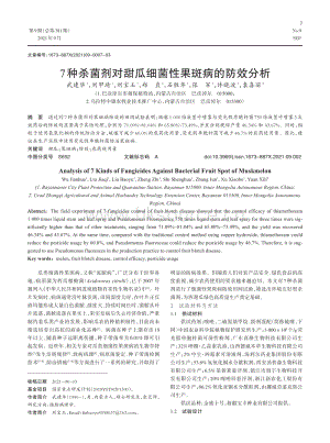 7種殺菌劑對甜瓜細(xì)菌性果斑病的防效分析.pdf