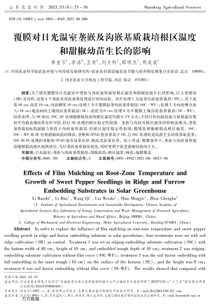 覆膜對日光溫室壟嵌及溝嵌基質栽培根區(qū)溫度和甜椒幼苗生長的影響.pdf