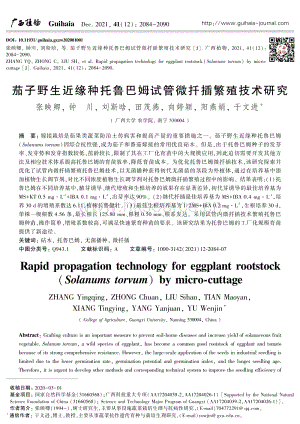 茄子野生近緣種托魯巴姆試管微扦插繁殖技術(shù)研究.pdf