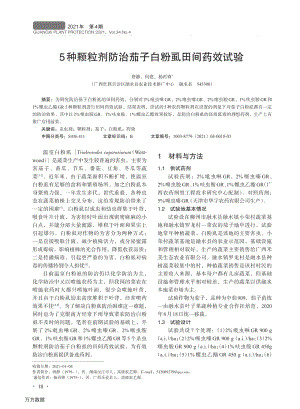 5種顆粒劑防治茄子白粉虱田間藥效試驗.pdf