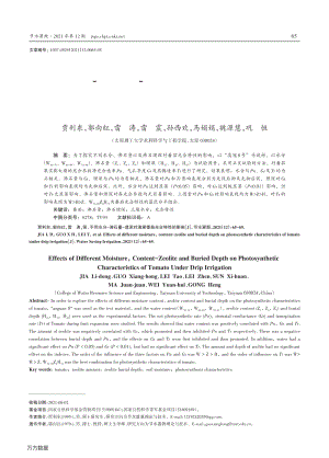 不同水分-沸石量-埋深對(duì)滴灌番茄光合特性的影響.pdf