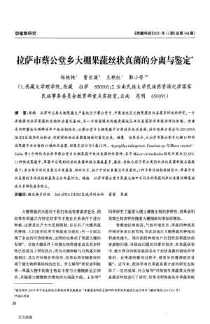 拉薩市蔡公堂鄉(xiāng)大棚果蔬絲狀真菌的分離與鑒定.pdf