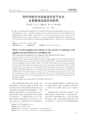 間作和輪作對(duì)設(shè)施連作茄子生長(zhǎng)及黃萎病發(fā)病率的影響.pdf