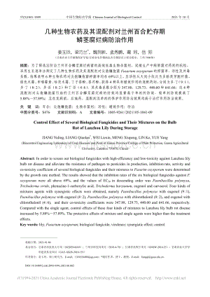 幾種生物農(nóng)藥及其混配劑對(duì)蘭州百合貯存期鱗莖腐爛病防治作用_姜玉玲.pdf