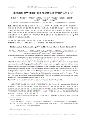 類芽胞桿菌W51菌劑制備及對番茄青枯病的防效研究_蔡傅紅.pdf