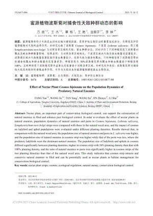 蜜源植物波斯菊對捕食性天敵種群動態(tài)的影響_方艷.pdf