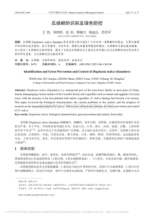 瓜絹螟的識別及綠色防控_王凱.pdf