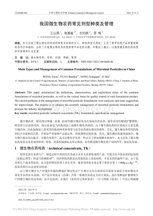 我國(guó)微生物農(nóng)藥常見(jiàn)劑型種類(lèi)及管理_王以燕.pdf