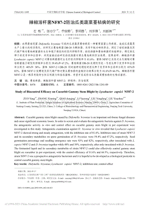 辣椒溶桿菌NF87-2防治瓜類蔬菜蔓枯病的研究_左楊.pdf