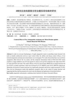 2株拮抗放線菌復(fù)合防治番茄青枯病的研究_賴寶春.pdf