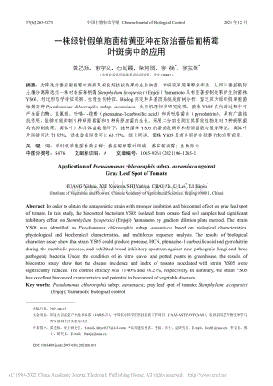 一株綠針假單胞菌桔黃亞種在.治番茄匍柄霉葉斑病中的應(yīng)用_黃藝爍.pdf