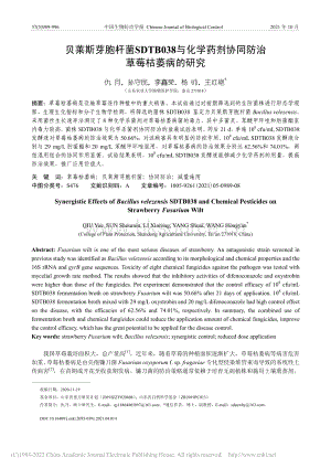 貝萊斯芽胞桿菌SDTB038與化學(xué)藥劑協(xié)同防治草莓枯萎病的研究_仇月.pdf