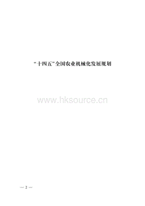 “十四五”全國農(nóng)業(yè)機械化發(fā)展規(guī)劃1.pdf