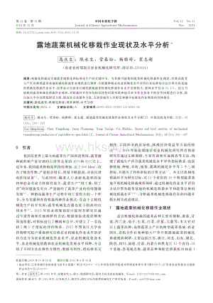 露地蔬菜機械化移栽作業(yè)現(xiàn)狀及水平分析.pdf