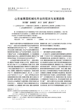 2018-山東省果園機(jī)械化作業(yè)的現(xiàn)狀與發(fā)展趨勢(shì)_宋月鵬.pdf