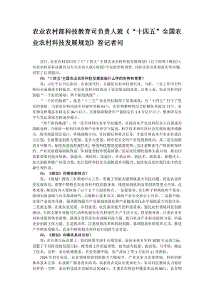 農(nóng)業(yè)農(nóng)村部科技教育司負(fù)責(zé)人就“十四五”全國農(nóng)業(yè)農(nóng)村科技發(fā)展規(guī)劃答記者問.pdf
