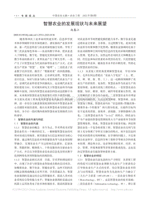 智慧農業(yè)的發(fā)展現(xiàn)狀與未來展望_趙春江.pdf