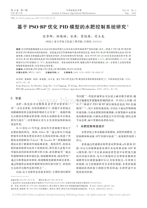 基于PSO-BP優(yōu)化PID模型的水肥控制系統(tǒng)研究_宋卓研.pdf