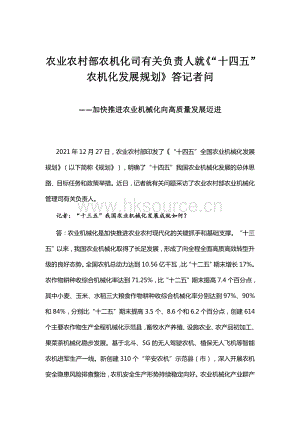 農(nóng)業(yè)農(nóng)村部農(nóng)機(jī)化司有關(guān)負(fù)責(zé)人就“十四五”農(nóng)機(jī)化發(fā)展規(guī)劃答記者問.pdf