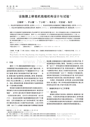 設(shè)施膜上移栽機(jī)栽植機(jī)構(gòu)設(shè)計(jì)與試驗(yàn)_王春輝.pdf