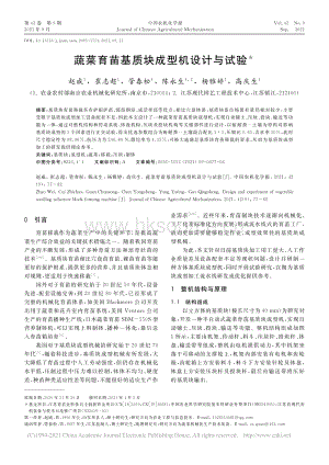 蔬菜育苗基質(zhì)塊成型機(jī)設(shè)計(jì)與試驗(yàn)_趙威.pdf