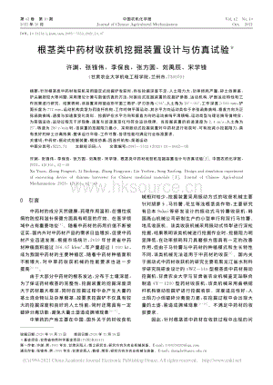 根莖類中藥材收獲機(jī)挖掘裝置設(shè)計(jì)與仿真試驗(yàn)_許淵.pdf