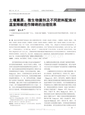 土壤熏蒸、微生物菌劑及不同肥料配施對溫室辣椒連作障礙的治理效果.pdf