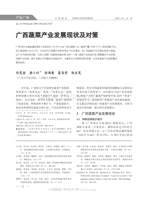 廣西蔬菜產(chǎn)業(yè)發(fā)展現(xiàn)狀及對策.pdf