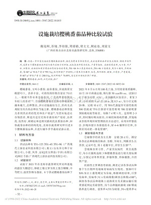 設(shè)施栽培櫻桃番茄品種比較試驗.pdf